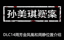《孙美琪疑案》DLC14周芳金凤凰和周静位置介绍