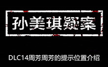 《孙美琪疑案》DLC14周芳周芳的提示位置介绍
