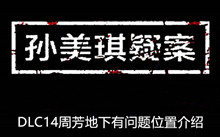 《孙美琪疑案》DLC14周芳地下有问题位置介绍