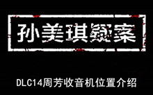 《孙美琪疑案》DLC14周芳收音机位置介绍