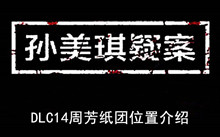 《孙美琪疑案》DLC14周芳纸团位置介绍