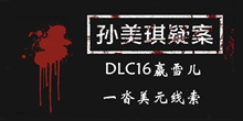 《孙美琪疑案DLC16赢雪儿》一沓美元线索一览