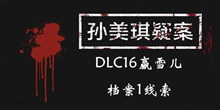 《孙美琪疑案DLC16赢雪儿》档案1线索一览