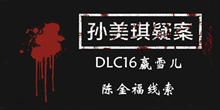 《孙美琪疑案DLC16赢雪儿》陈金福线索一览
