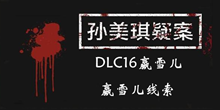 《孙美琪疑案DLC16赢雪儿》嬴雪儿线索一览