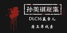 《孙美琪疑案DLC16赢雪儿》蒋玉萍线索一览
