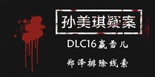 《孙美琪疑案DLC16赢雪儿》郑泽排除线索一览