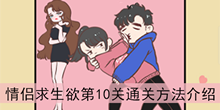 《情侣求生欲》第10关通关方法介绍