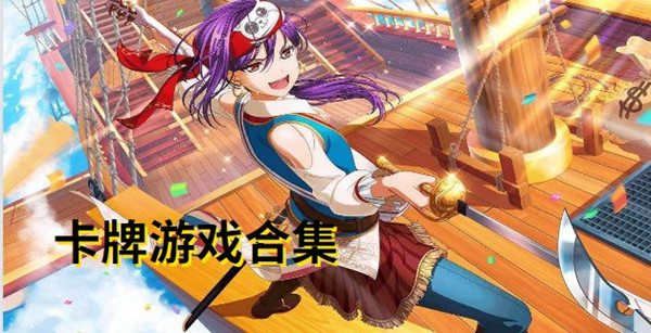 卡牌游戏合集