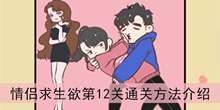 《情侣求生欲》第12关通关方法介绍