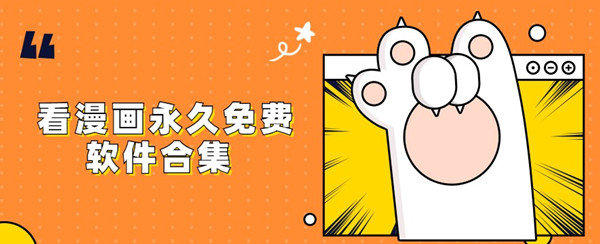 看漫画永久免费软件合集