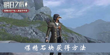 《明日之后》煤精石块获得方法介绍