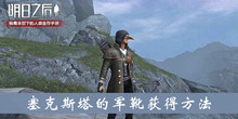 《明日之后》塞克斯塔的军靴获得方法介绍
