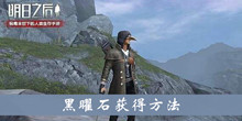 《明日之后》黑曜石获得方法介绍