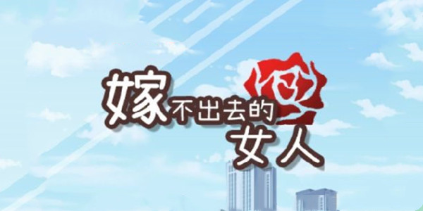 嫁不出去的女人全关卡通关技巧