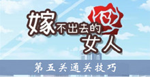 《嫁不出去的女人》第五关通关技巧介绍