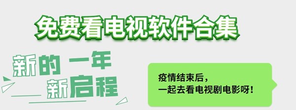 免费看电视软件合集