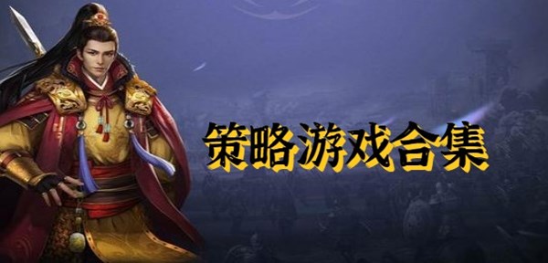 策略游戏合集