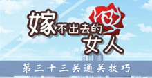 《嫁不出去的女人》第三十三关通关技巧介绍