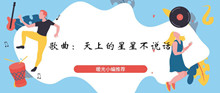 《抖音》天上的星星不说话歌曲介绍