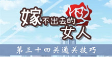 《嫁不出去的女人》第三十四关通关技巧介绍