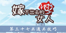 《嫁不出去的女人》第三十七关通关技巧介绍