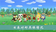 《集合啦动物森友会》日本对虾具体情况介绍