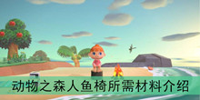 《集合啦动物之森》人鱼椅所需材料介绍