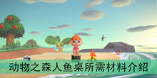 《集合啦动物之森》人鱼桌所需材料介绍