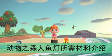 《集合啦动物之森》人鱼灯所需材料介绍