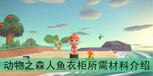 《集合啦动物之森》人鱼衣柜所需材料介绍