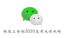《微信》上查询2020高考成绩攻略
