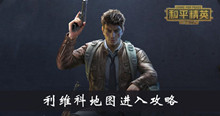 《和平精英》利维科地图进入攻略