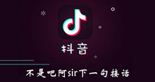 《抖音》不是吧阿sir下一句接话介绍