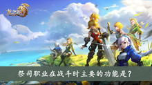 祭司职业在战斗时主要的功能是答案介绍