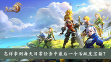 怎样拿到每天日常任务中最后一个活跃度宝箱答案介绍