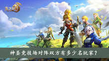 神圣竞技场对阵双方有多少名玩家答案介绍