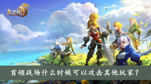 首领战场什么时候可以攻击其他玩家答案介绍