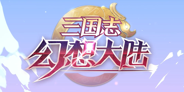 三国志幻想大陆猜字谜答案大全