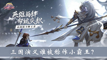 三国演义谁被称作小霸王答案