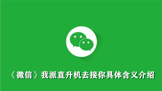 《微信》我派直升机去接你具体含义介绍