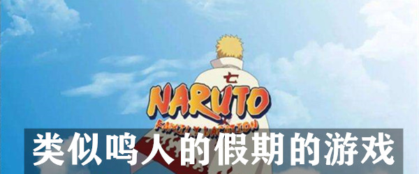 类似鸣人的假期的游戏