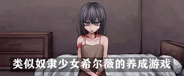 类似奴隶少女希尔薇的养成游戏