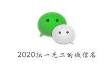 《微信》 2020独一无二的微信名大全