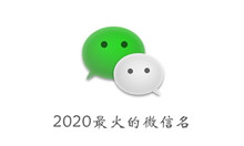 《微信》 2020最火的微信名