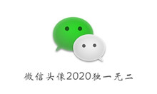 《微信》头像2020独一无二大全