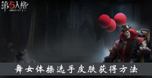 《第五人格》舞女体操选手皮肤获得方法攻略