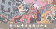 《最强蜗牛》车库解锁方法攻略