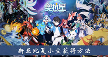 《奥拉星》新亚比夏小尘获取方法攻略