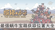 《最强蜗牛》宝箱获取位置大全